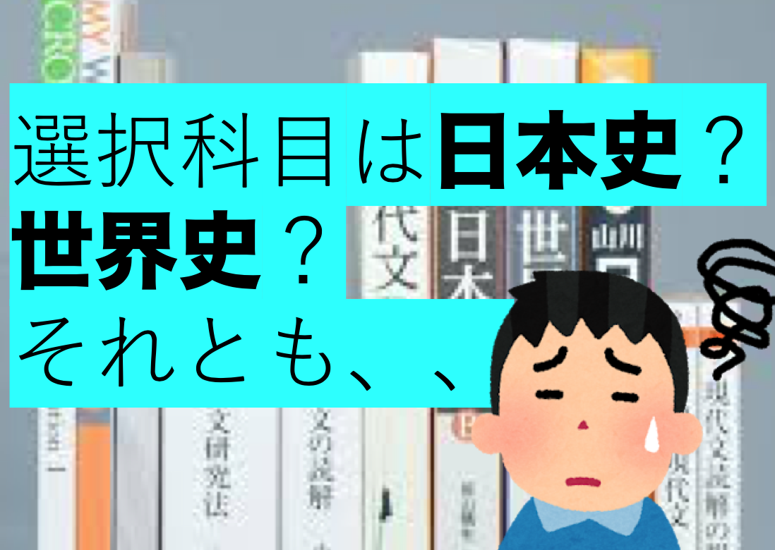 社会はこれ 文系の選択科目はこれがいい 多浪だって 人生を謳歌したい