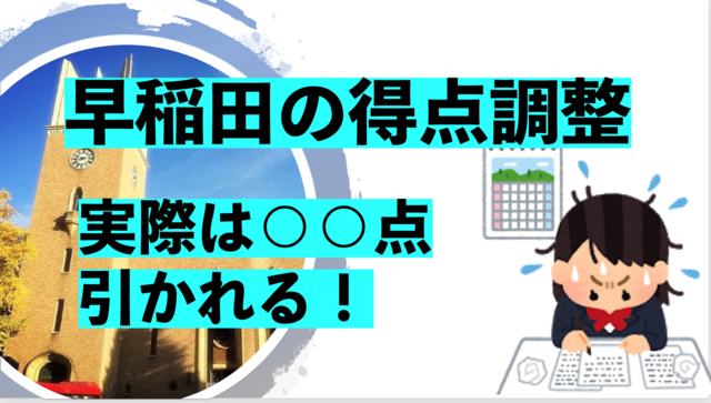 早稲田の得点調整 その式あってんの 実は得点調整は 点引かれる 多浪だって 人生を謳歌したい