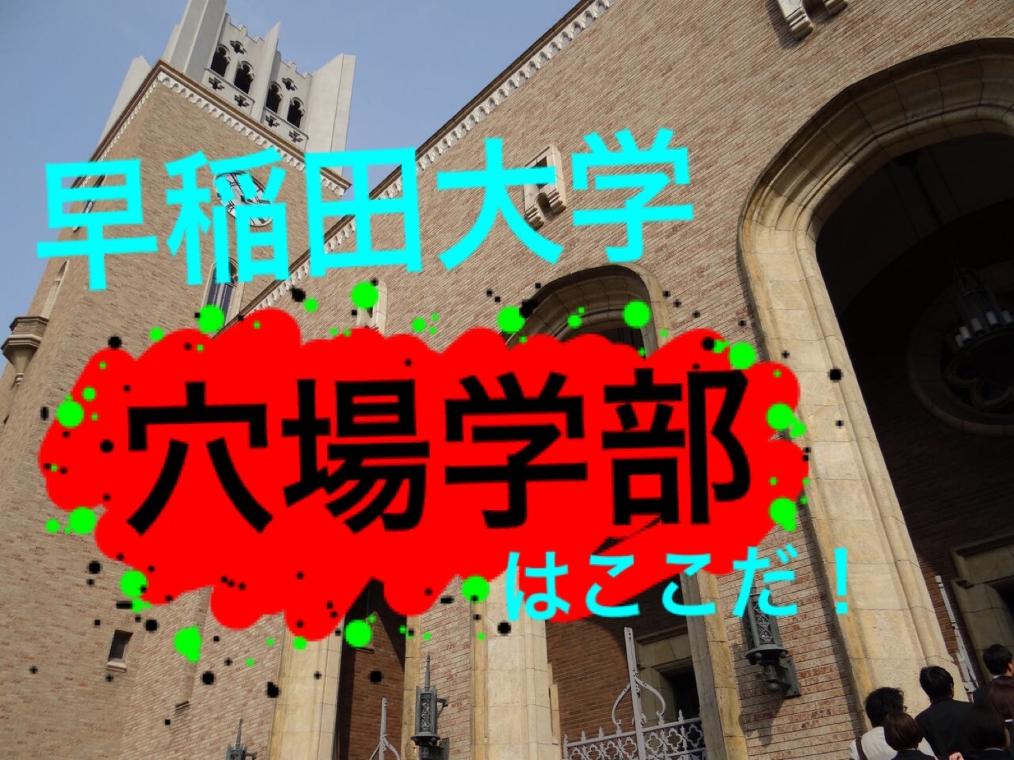 穴場学部はここ 早稲田大学を受験するならここを受けろ 多浪だって 人生を謳歌したい 穴場学部はここ 早稲田大学を受験するならここを受けろ 多浪だって 人生を謳歌したい
